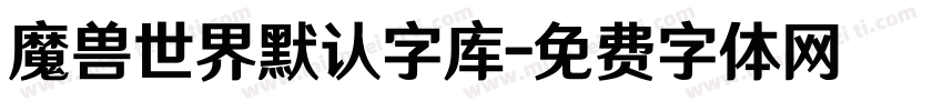 魔兽世界默认字库字体转换