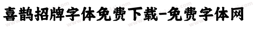 喜鹊招牌字体免费下载字体转换