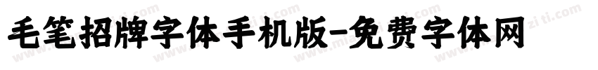 毛笔招牌字体手机版字体转换