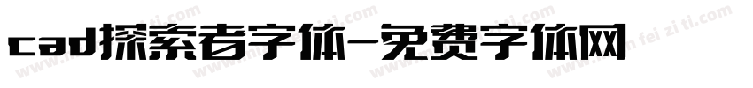 cad探索者字体字体转换