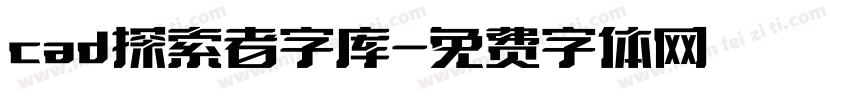 cad探索者字库字体转换