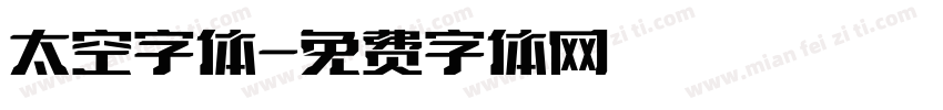 太空字体字体转换