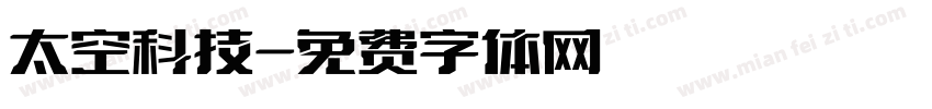 太空科技字体转换