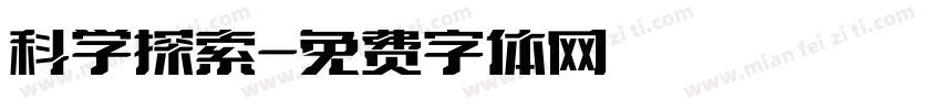 科学探索字体转换