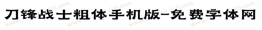 刀锋战士粗体手机版字体转换