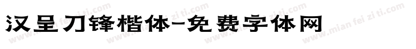 汉呈刀锋楷体字体转换