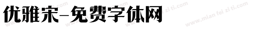 优雅宋字体转换