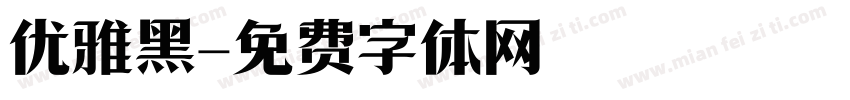 优雅黑字体转换