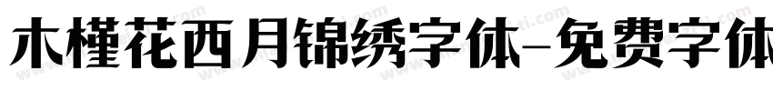 木槿花西月锦绣字体字体转换