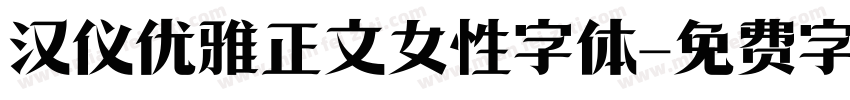 汉仪优雅正文女性字体字体转换