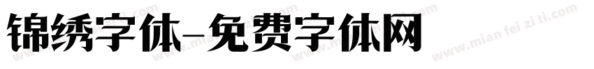 锦绣字体字体转换