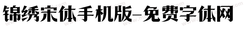 锦绣宋体手机版字体转换