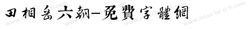 田相岳六朝字体转换