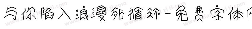 与你陷入浪漫死循环字体转换