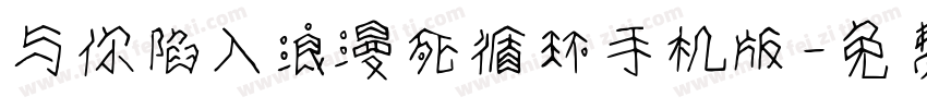 与你陷入浪漫死循环手机版字体转换