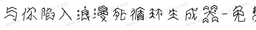 与你陷入浪漫死循环生成器字体转换