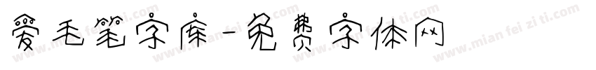 爱毛笔字库字体转换