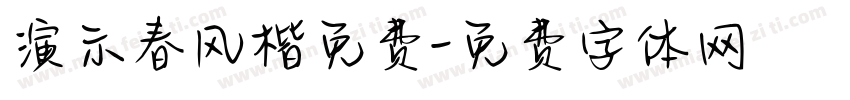 演示春风楷免费字体转换