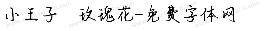 小王子の玫瑰花字体转换