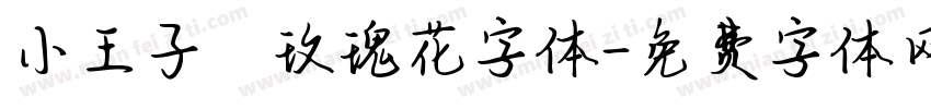 小王子の玫瑰花字体字体转换