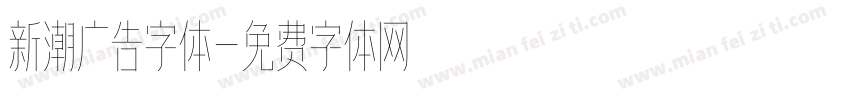 新潮广告字体字体转换