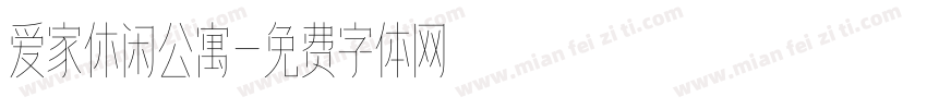 爱家休闲公寓字体转换