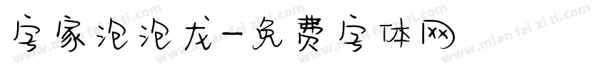 字家泡泡龙字体转换