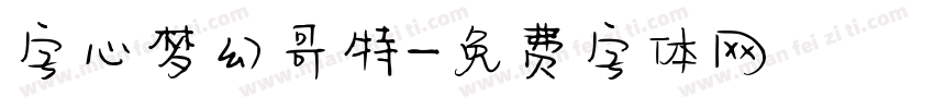 字心梦幻哥特字体转换