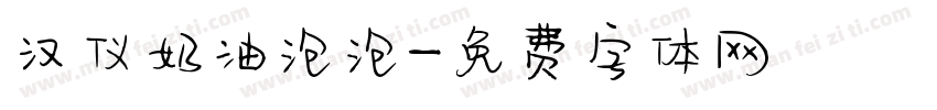 汉仪奶油泡泡字体转换