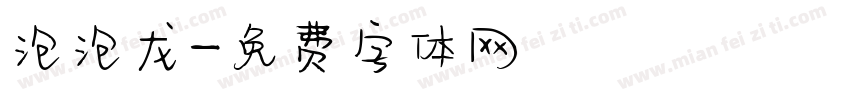 泡泡龙字体转换