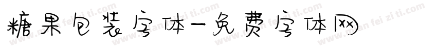 糖果包装字体字体转换