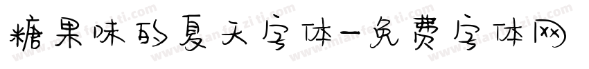 糖果味的夏天字体字体转换