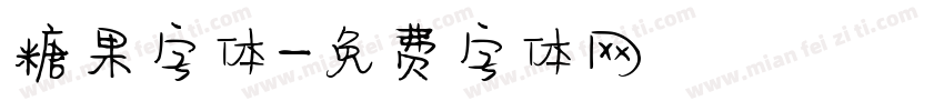 糖果字体字体转换