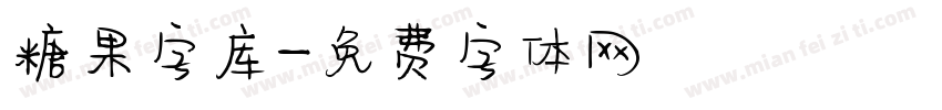 糖果字库字体转换