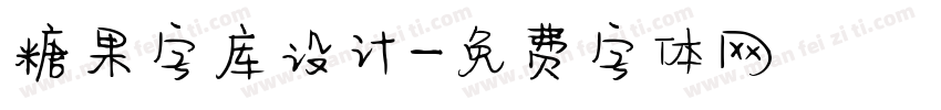 糖果字库设计字体转换