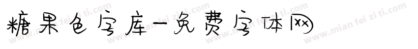 糖果色字库字体转换