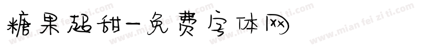 糖果超甜字体转换