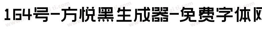 164号-方悦黑生成器字体转换