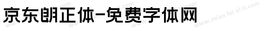 京东朗正体字体转换