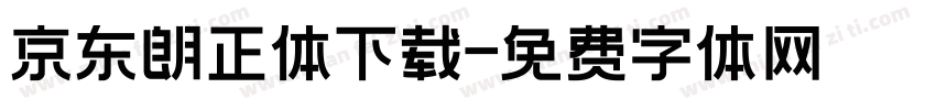 京东朗正体下载字体转换