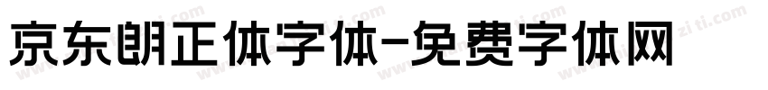 京东朗正体字体字体转换