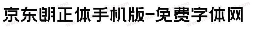 京东朗正体手机版字体转换