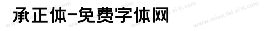 伝承正体字体转换