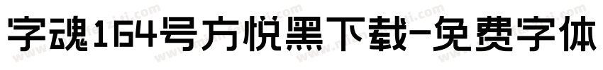 字魂164号方悦黑下载字体转换