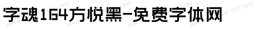 字魂164方悦黑字体转换