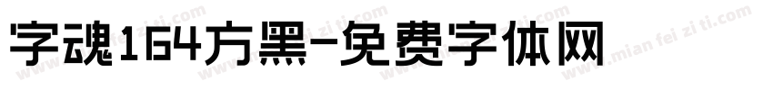 字魂164方黑字体转换