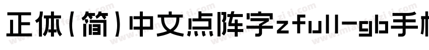 正体(简)中文点阵字zfull-gb手机版字体转换