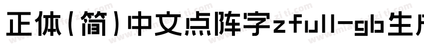 正体(简)中文点阵字zfull-gb生成器字体转换