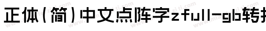 正体(简)中文点阵字zfull-gb转换器字体转换