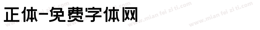 正体字体转换